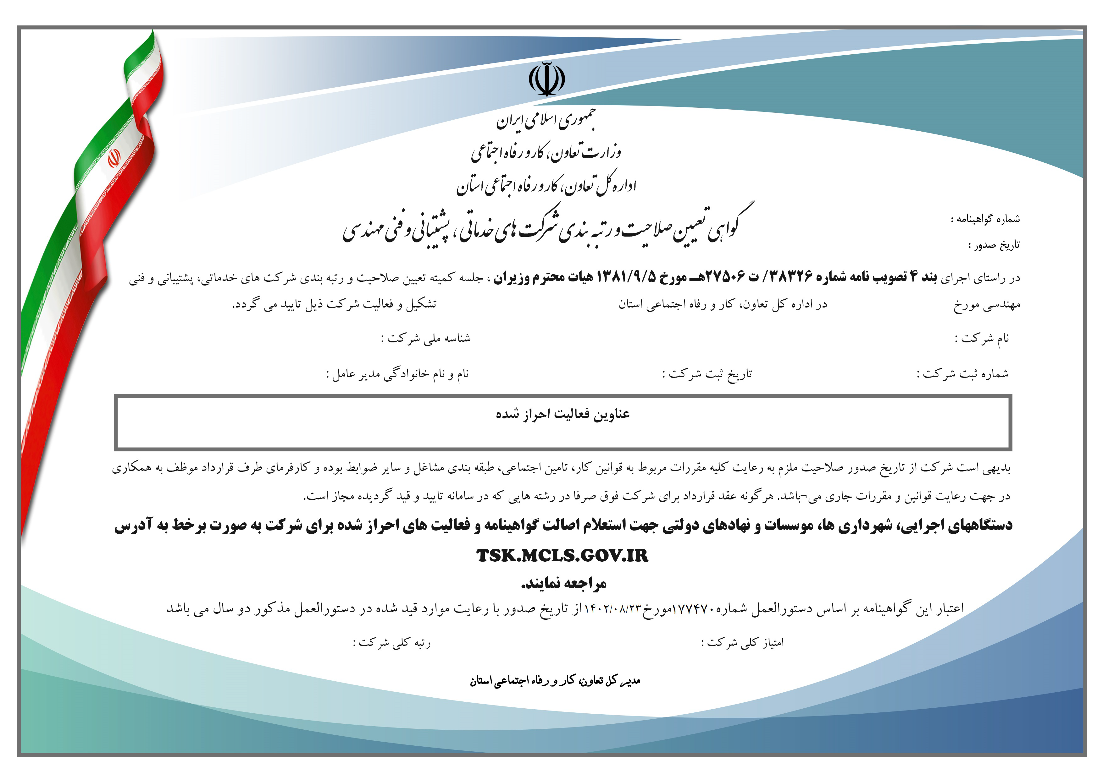 گواهی تعیین صلاحیت و رتبه بندی وزارت تعاون، کار و رفاه اجتماعی