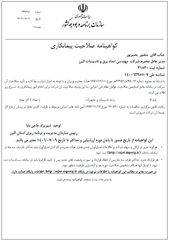 گواهینامه صلاحیت پیمانکاری
