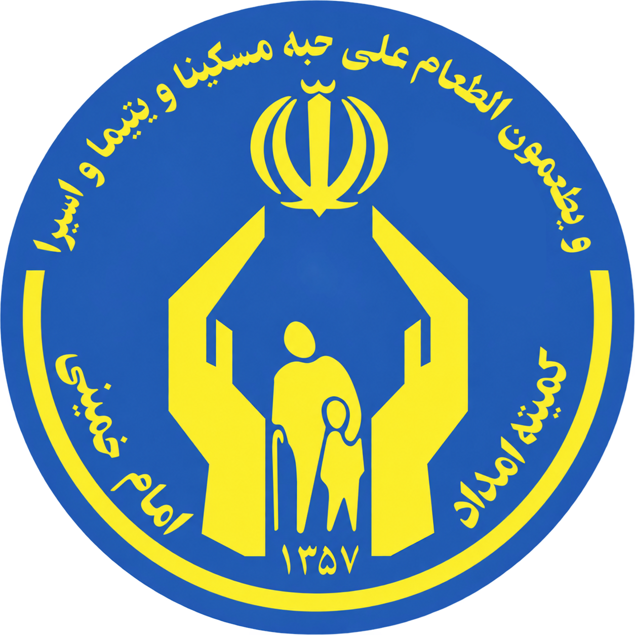 کمیته امداد امام خمینی (ره)