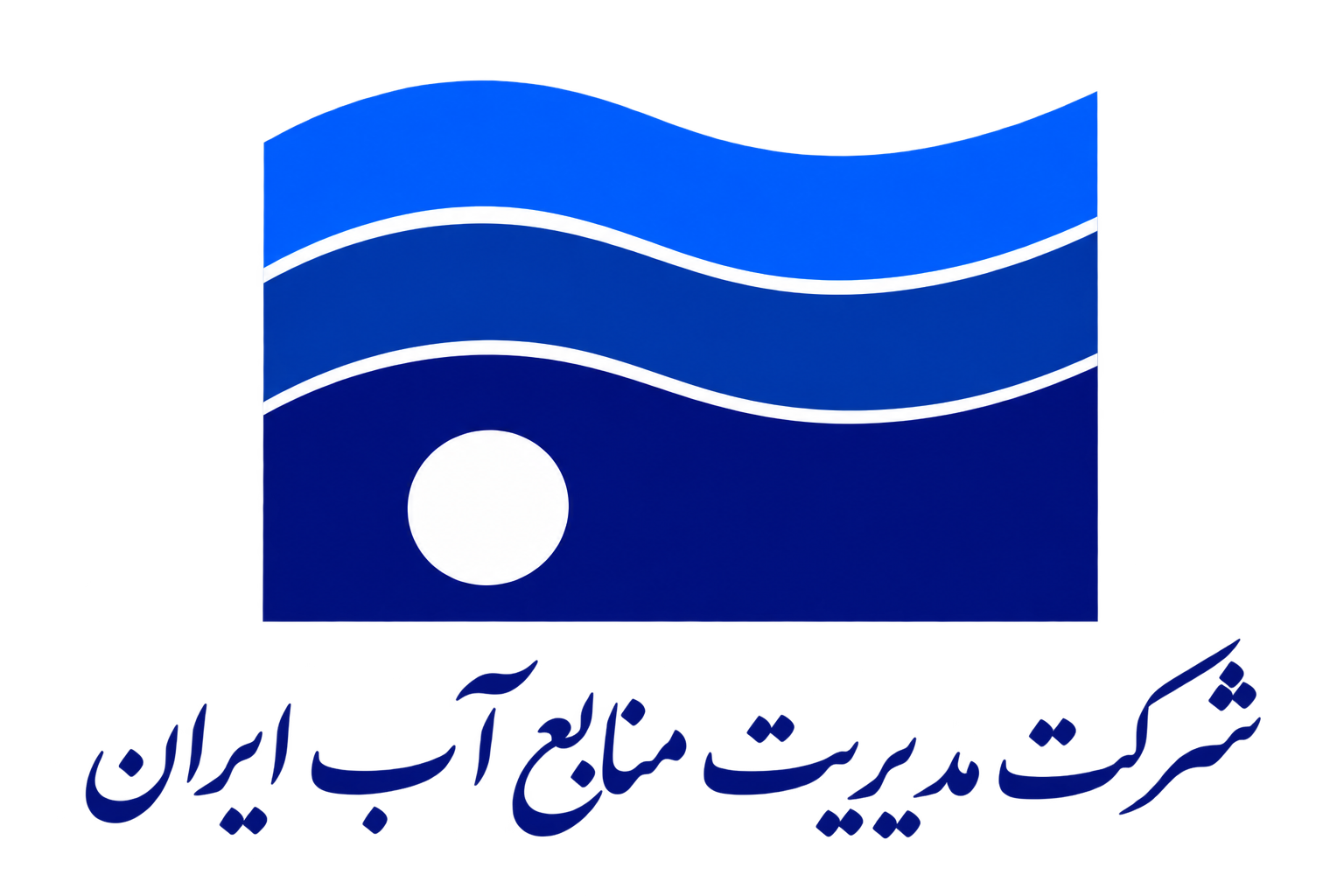 شرکت مدیریت منابع آب