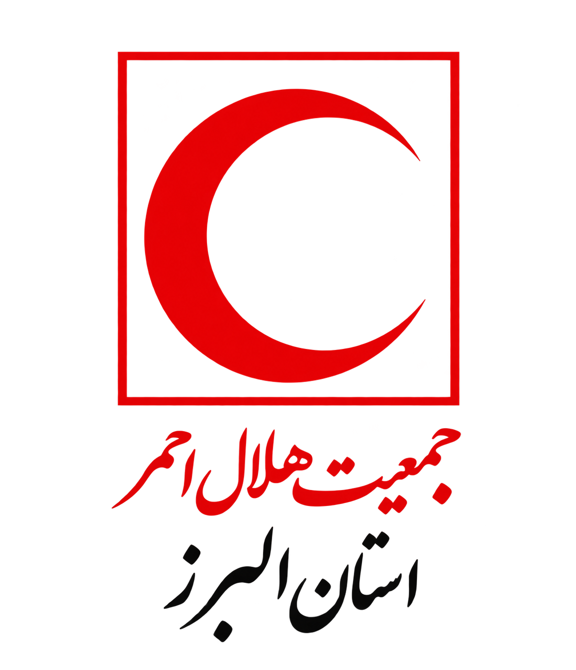 جمعیت هلال احمر استان البرز